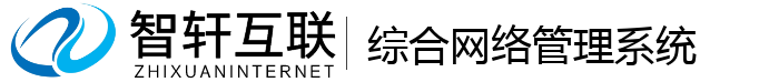 综合网络管理系统
